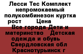 Лесси Тес Комплект непромокаемый полукомбинезон куртка рост 74. › Цена ­ 3 200 - Все города Дети и материнство » Детская одежда и обувь   . Свердловская обл.,Краснотурьинск г.